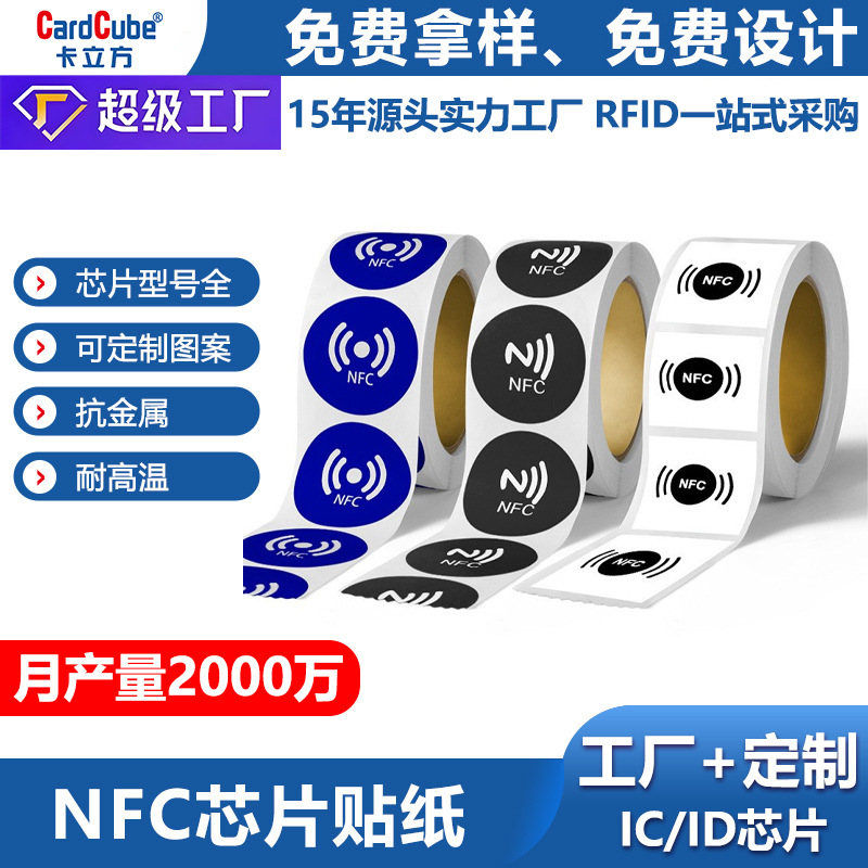 215nfc芯片贴纸电子标签贴音乐墙碰碰贴手机圆卡贴RFID防伪标签