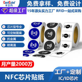 215nfc芯片贴纸电子标签贴音乐墙碰碰贴手机圆卡贴RFID防伪标签