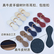 多色真牛皮手工缝线包包叶子侧耳扣真皮挂扣包带扣搭扣配件DIY