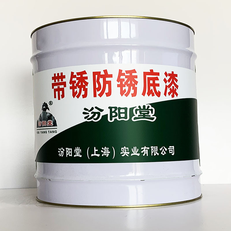 带锈防锈底漆、专业销售、带锈防锈底漆、选汾阳堂品牌