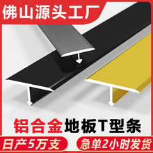 铝合金T字型墙板装饰条瓷砖收边条背景墙t型收口条金属条地板压条