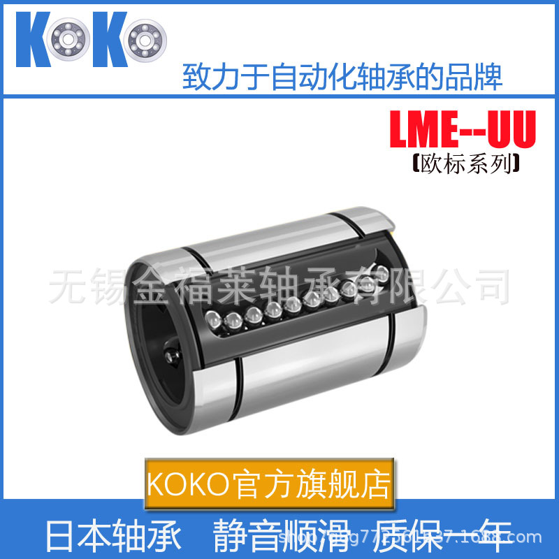日本KOKO精密欧标直线轴承LME5 6 8 10 12 16 20 2530 35 40 50UU