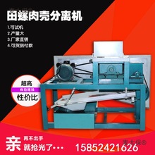 田螺剥壳机打螺丝田螺肉田螺田螺肉分离机分离机壳肉机脱壳麦太保