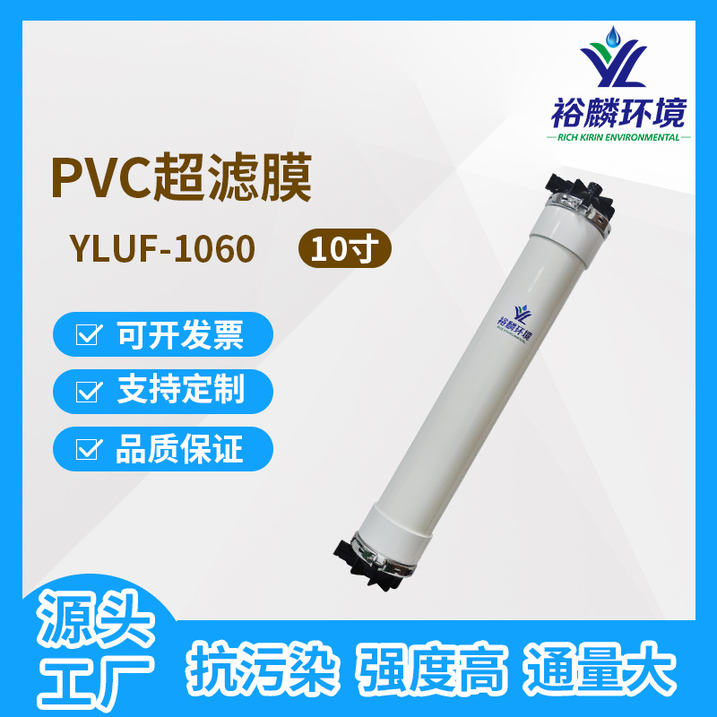 裕麟 YLUF1060 PVC10寸中空纤维超滤膜 污水处理过滤膜组件外压式