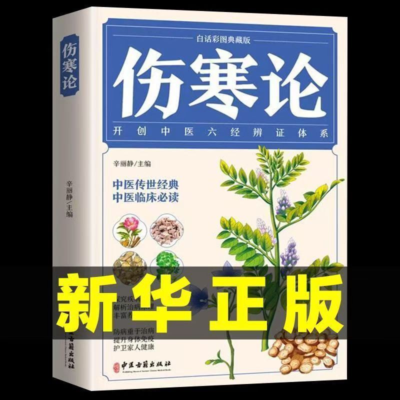 Complete Version of Zhang Zhongjing's Original Work on Typhoid Fever, Genuine Illustrations, Vernacular Version of Typhoid Fever and Miscellaneous Diseases, Self-Study of Basic Theory of Traditional Chinese Medicine Complete Version of Zhang Zhongjing's Original Work on Typhoid Fever, Genuine Illustrations, Vernacular Version of Typhoid Fever and Miscellaneous Diseases, Self-Study of Basic Theory of Traditional Chinese Medicine