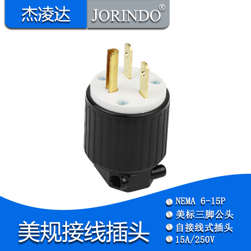 美规三脚自接线插头Nema 6-15P工业级大功率装配式AC电源插头接线