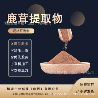 鹿茸提取物 另有多种规格水溶原料博迪生物现货包邮