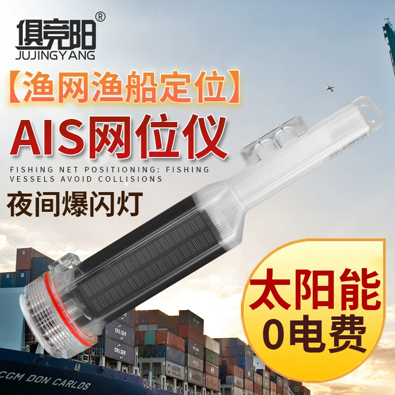 Солнечная сеть AIS, измеритель положения, рыболовная сеть, индикатор позиционирования рыболовного судна, предотвращение столкновений, ночное красное и зеленое мигающее освещение
