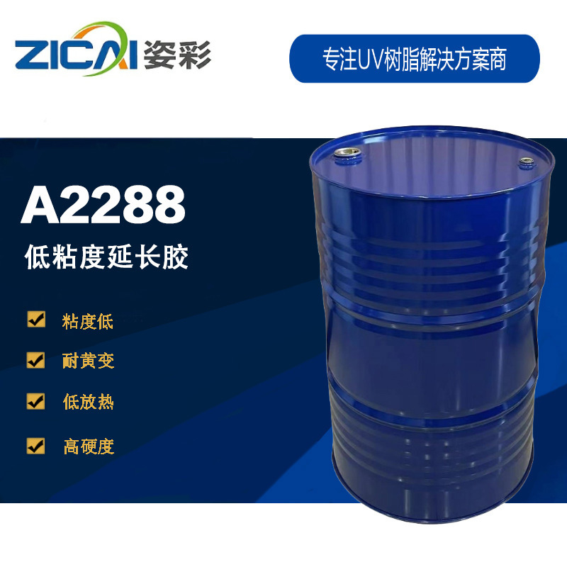 A2288 低粘度延长胶 脂肪族聚氨酯丙烯酸酯