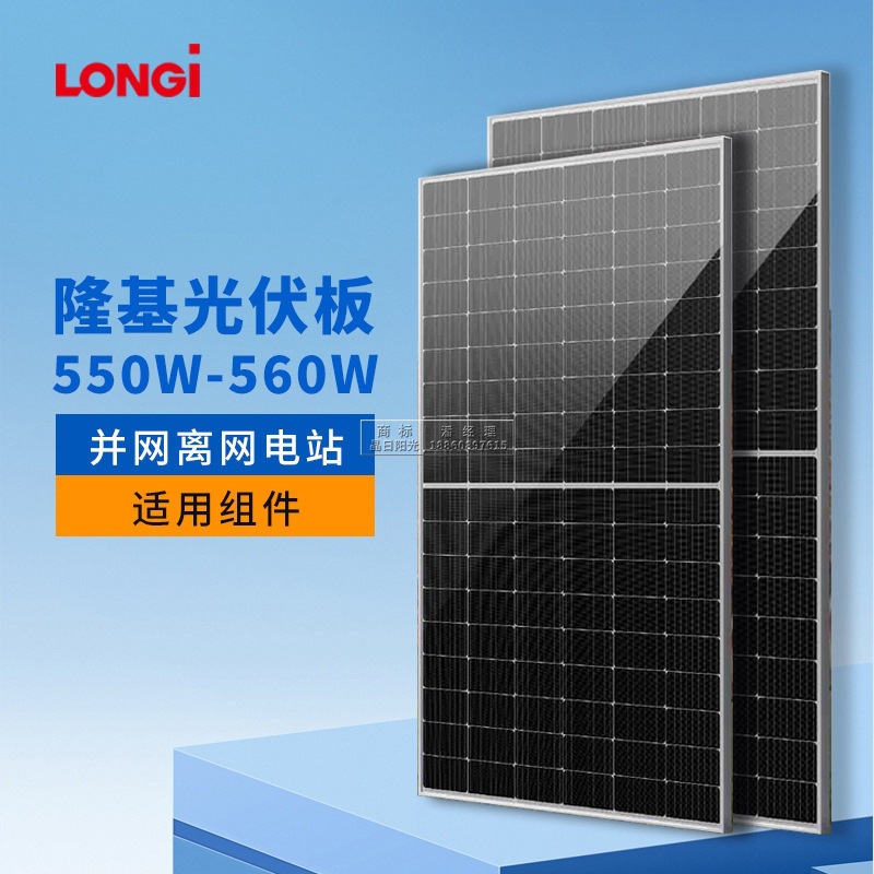 隆基单晶硅光伏板550-560w瓦a级单玻组件太阳能板发电板厂家批发