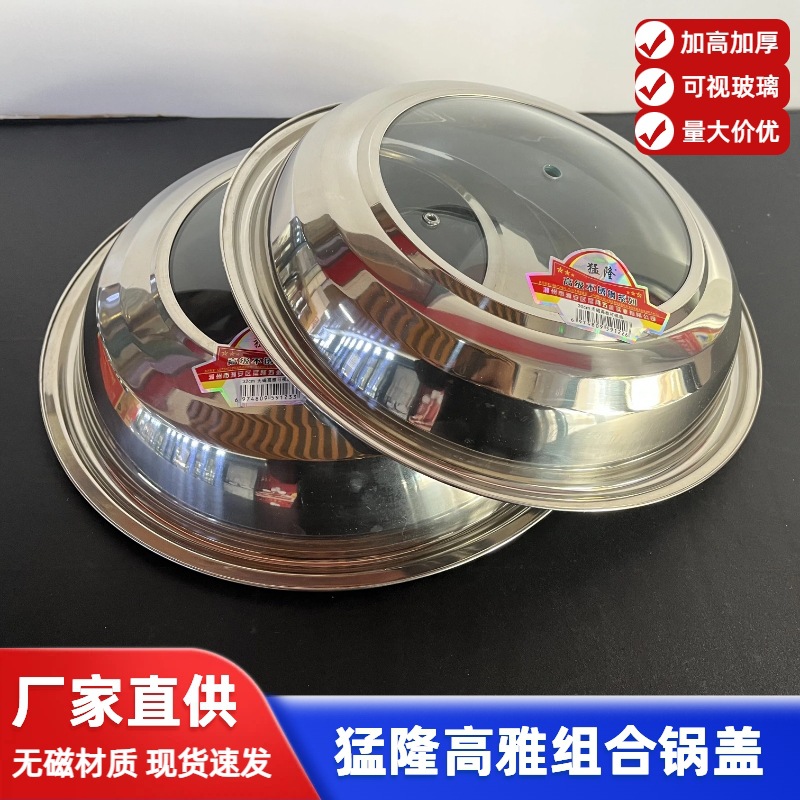 猛隆高雅组合锅盖不锈钢可视鼎盖无磁组合盖家用厨房炒锅盖玻璃盖