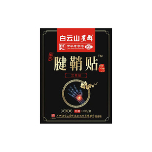 Baiyunshan Xingqun Plaster Sticker for Tendon Sheath Joint Acupoint Sticker for Wrist and Finger Tendon Sheath Sticker for Bone Sticker Warm Moxibustion Sticker for genuine goods