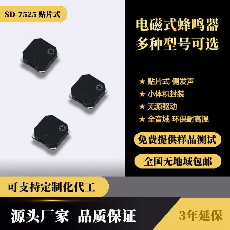 电磁薄体7525贴片蜂鸣器 2.7KHZ中频无源侧音孔发声器