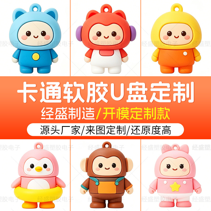 卡通U盘定制 PVC软胶立体造型来图开模设计 企业文创周边储存优盘
