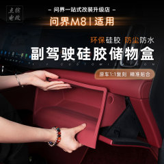 问界M8副驾硅胶储物盒手套箱防滑收纳垫汽车内饰改装饰品专用配件