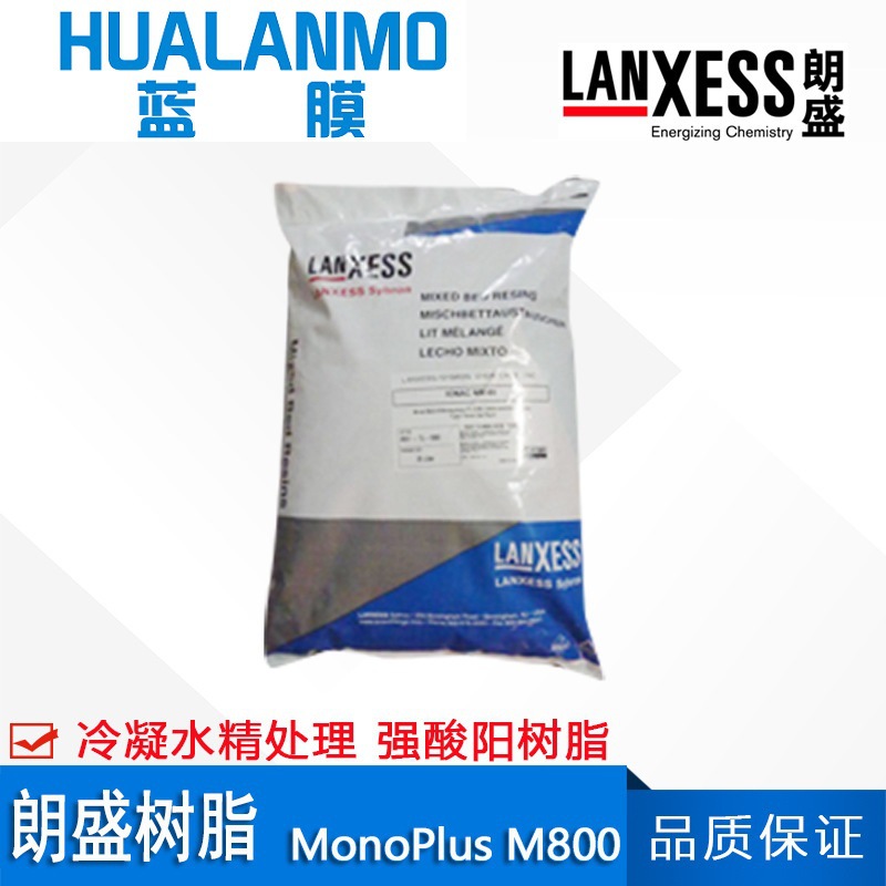 德国原装 朗盛MonoPlus M800强碱阴离子交换树脂 冷凝水精处理