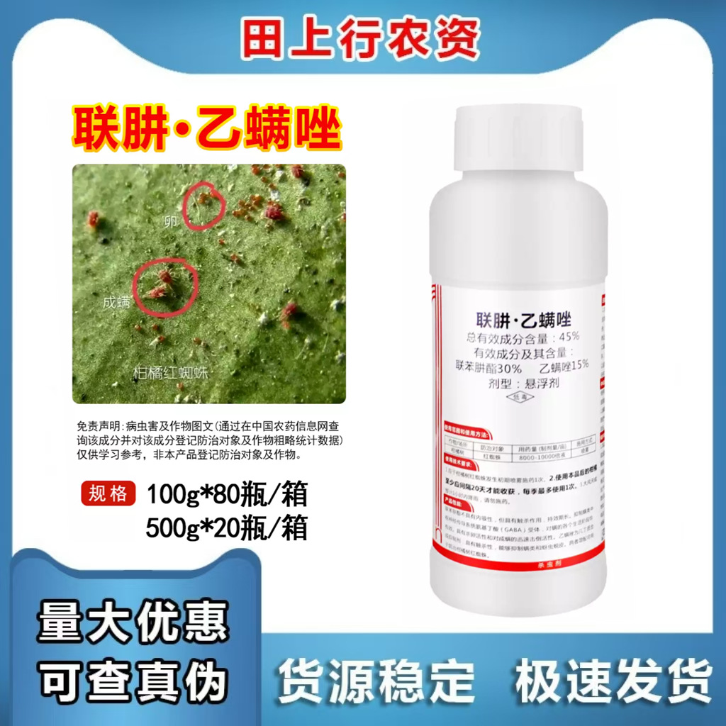45%联肼•乙螨唑 联苯肼酯柑橘树红蜘蛛果树农用农药杀螨杀虫剂