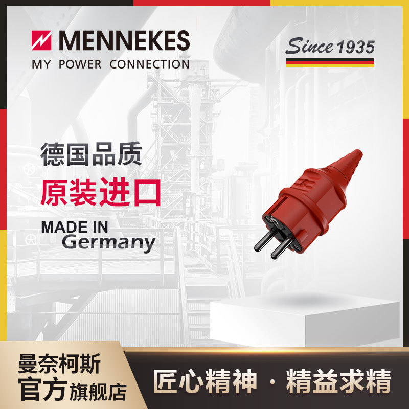 曼奈柯斯/MENNEKES 工业插头 SCHUKO插头 IP44 货号 10839