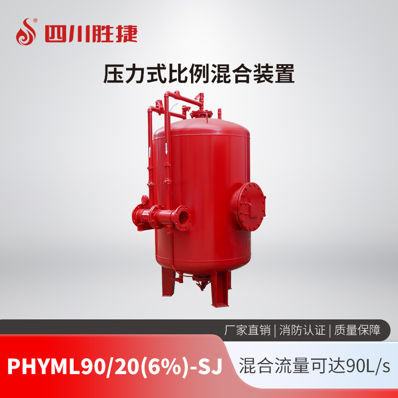 胜捷消防PHYML90/20(6%)-SJ压力式比例混合装置车库油库立式储罐