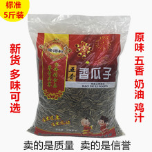 宝得利原味散装瓜子5斤 新货五香奶油鸡汁味新葵花籽炒货年货零食
