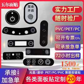 pc面板丝印磨砂按键鼓包凸包PET机器面板贴pvc面贴印刷亚克力定制