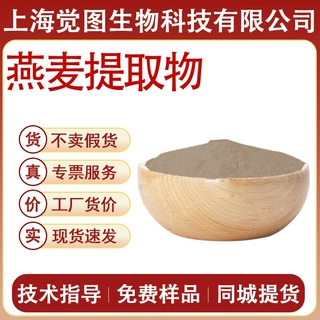 燕麦提取物水溶性燕麦提取物食品添加剂食品级保健品原料现货供应