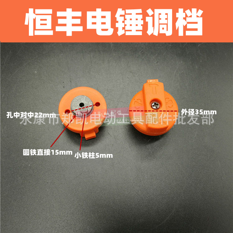 恒丰电锤配件 630/632/636/两用电锤调档开关 功能旋钮 转换开关