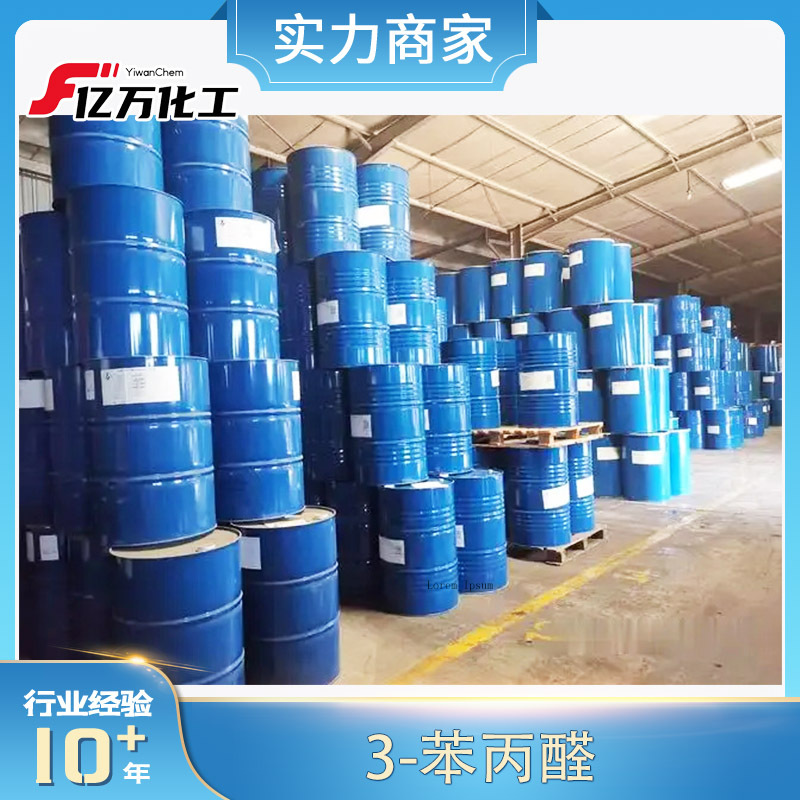 3-苯丙醛3-Phenylpropionaldehyde