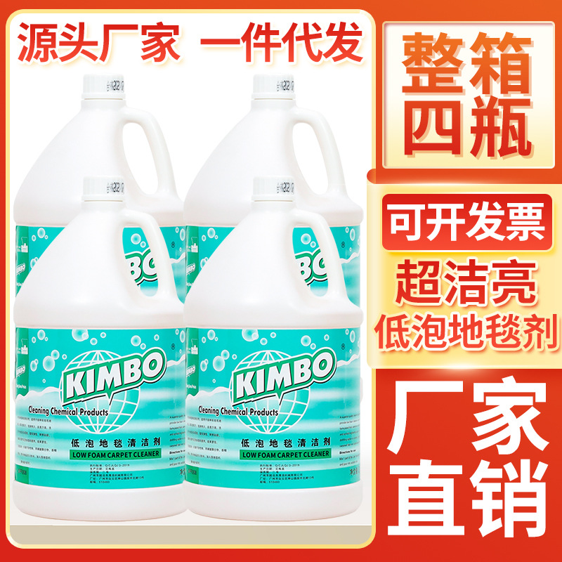 KIMBO高泡地毯清洁剂酒店专用强力去污地毯清洗剂除污清洗液3.8L