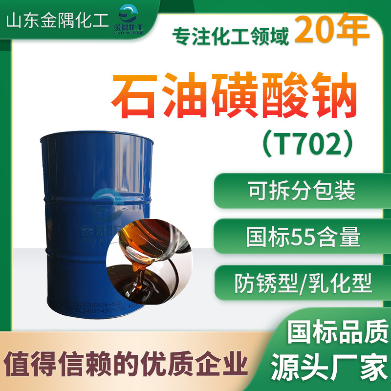 专业生产石油磺酸钠T702发泡剂水溶性防锈润滑乳化油 石油磺酸钠