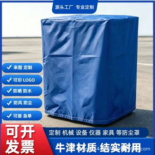 定制机器防尘罩盖布设备防雨罩套仪器保护防护罩衣桌椅家具保护罩