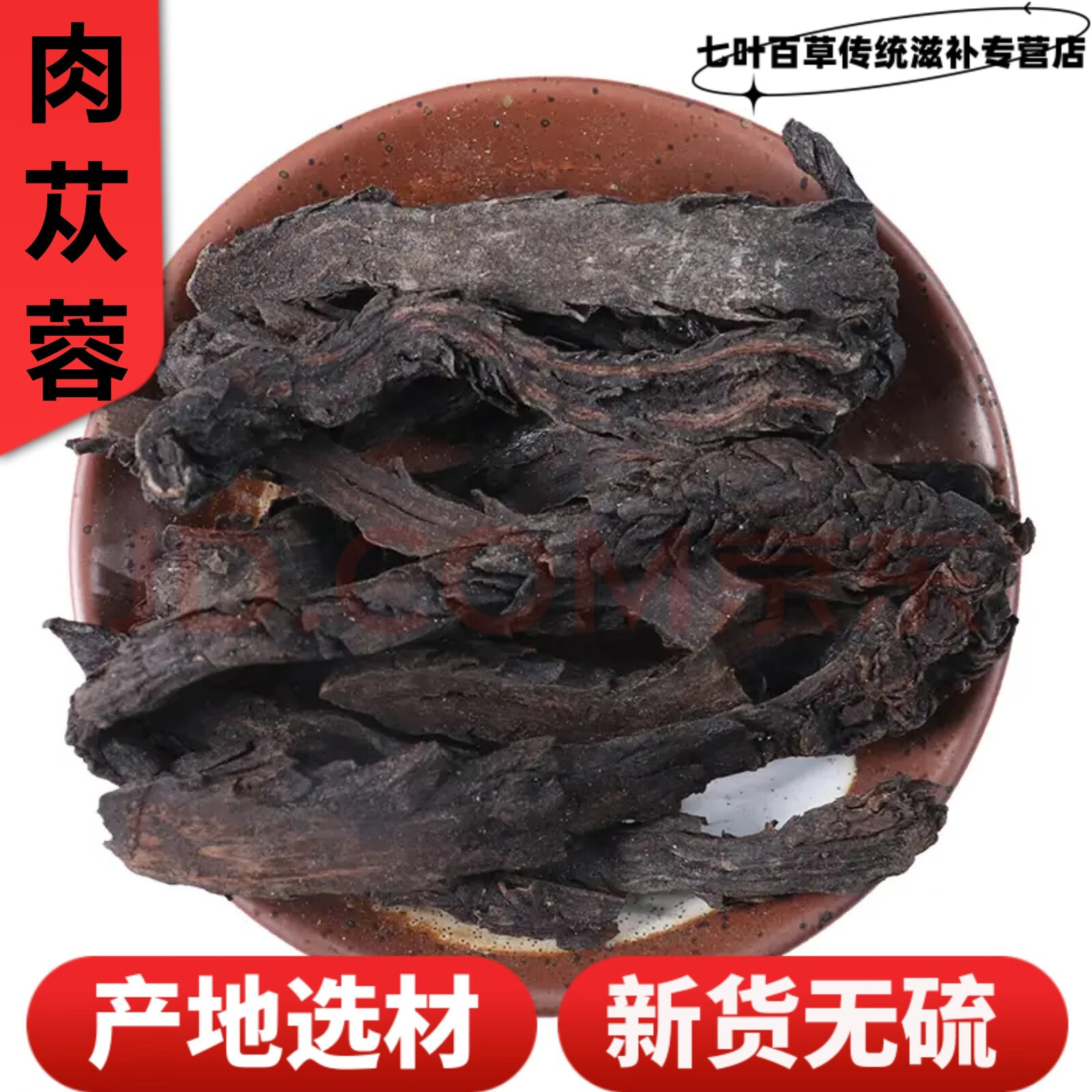 Cistanche Deserticola Rou Cong Rong 500g Dried Inner Mongolia Herb for Decoction and Soup overview