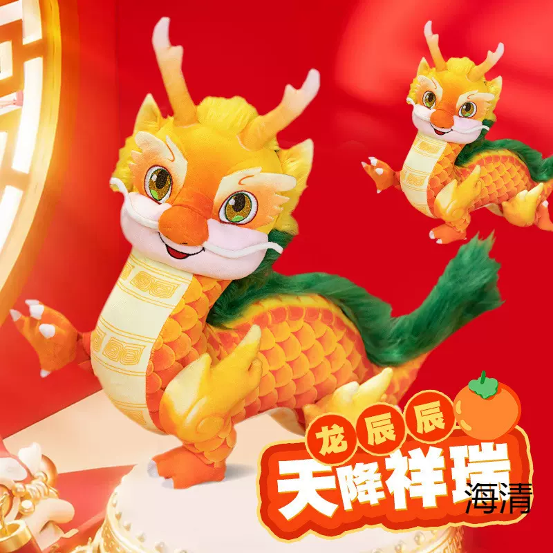 特价处理正版授权龙辰辰毛绒玩具春晚吉祥物
