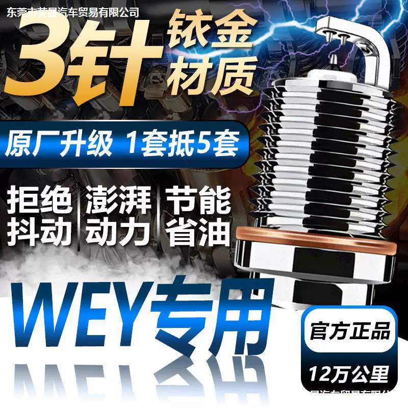 Приводной двойной иридиевый свечной наконечник Wei Pai WEY искрящийся P8/VV5/VV6/VV7 оригинальное обновление 2.0T