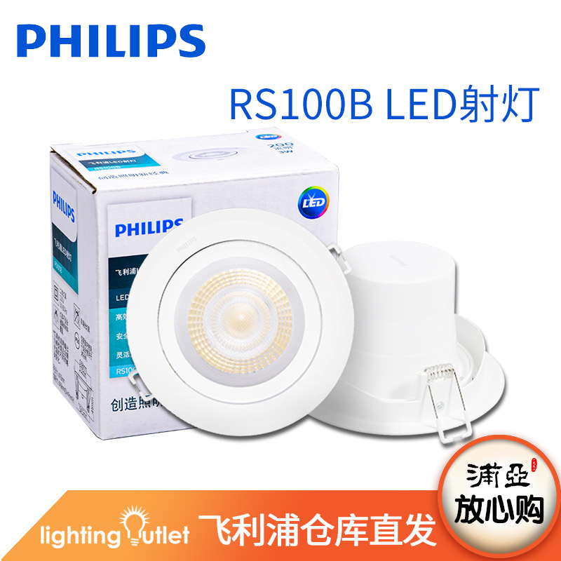 飞利浦led射灯RS100b可调角度LED天花灯开孔55mm嵌入式孔灯cob