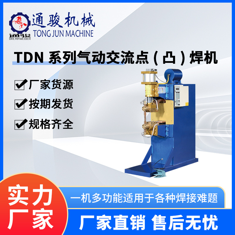 TDN系列中频逆变式交流点凸焊机不锈钢网片铜板点焊机广州厂批发