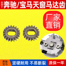 适用于奥迪A1A3A4LA6A7A8Q5Q7Q3速迈腾奔驰宝马天窗电机齿轮