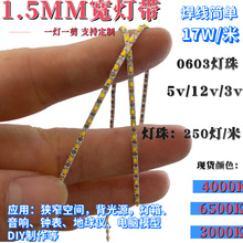 1mm3vLED5v12v灯窄细DIY模型风筝背光源钟表家具机器电器窄型灯条