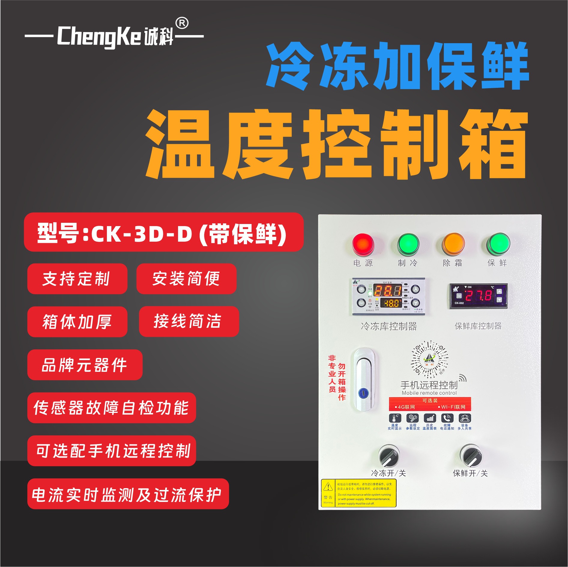CK-3D-D冷冻加保鲜冷库温度控制箱