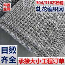轧花网供应不锈钢编织筛网建筑养殖304不锈钢扎花网鸿曾316轧花网
