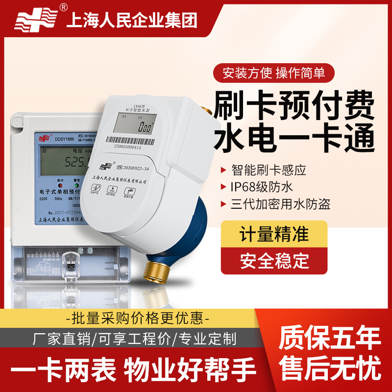 上海人民智能刷卡预付费电表物业公寓农村水改射频IC卡远程铜水表