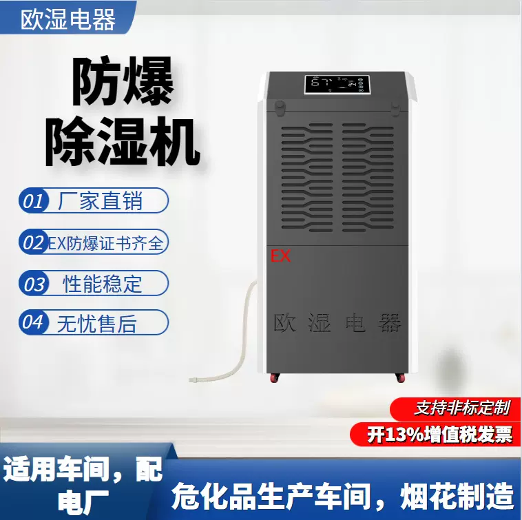 欧湿工业防爆除湿机烟花制造化工医药车间仓库抽湿机大功率除湿器