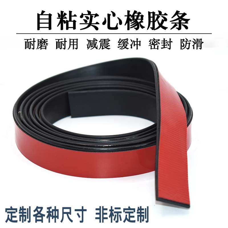 2*90mm自粘实心橡胶扁条玻璃减震垫缓冲条背胶橡胶板门缝密封条