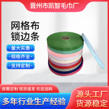 亚马逊网眼布锁边条鞋垫窗帘毛巾弹性耐磨辅料家居家纺透气包边条