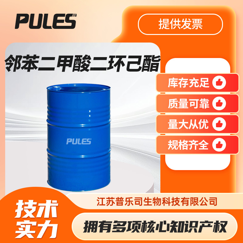 邻苯二甲酸二环己酯 增塑剂DCHP 84-61-7厂家供应按需分装