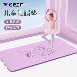 加大儿童跳舞运动tpe防滑瑜伽垫加厚静音女童练功地垫舞蹈垫定制