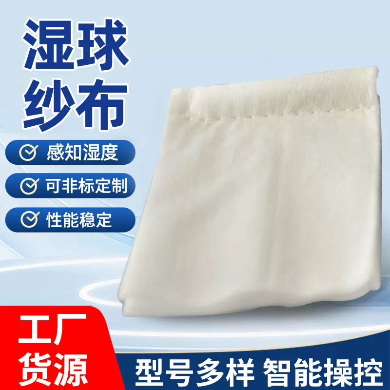 厂家供应环境试验箱湿度湿球纱布不惧高低温吸水性强柔韧度好现货
