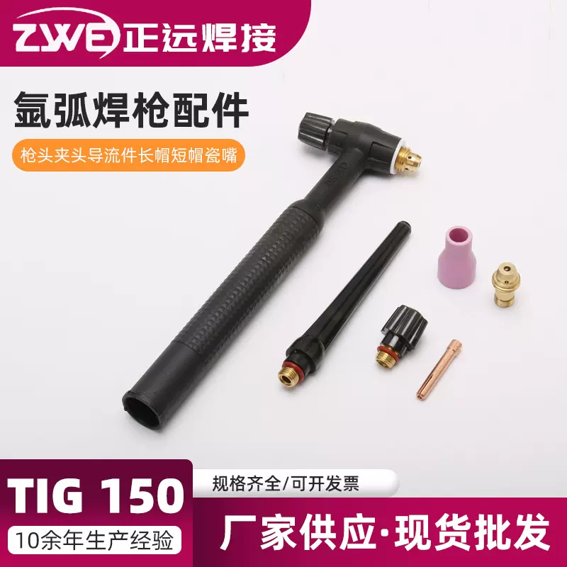 氩弧焊枪配件TIG 150（枪头夹头导流件长帽短帽瓷嘴）电焊机附件