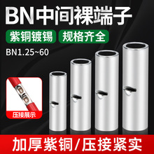 中接端子 对接端子 BN1.25 紫铜管 电线连接端子 1.5平方