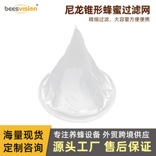 尼龙锥形过滤网 过滤蜂蜜 全面过滤快 蜂蜜过滤工具 养蜂工具批发